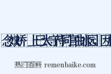 念奴娇·上巳太守待同官曲水园，因成是什么意思的图片